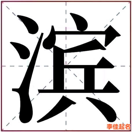 2025最新「滨字取名女孩可以用吗」_适合女孩起名滨字寓意及案例汇总!-第1张图片 2025最新「滨字取名女孩可以用吗」_适合女孩起名滨字寓意及案例汇总!-第1张图片