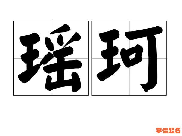 2025超洋气的珂字女孩名字大全|珂字搭配时尚单字推荐-第1张图片 2025超洋气的珂字女孩名字大全|珂字搭配时尚单字推荐-第1张图片
