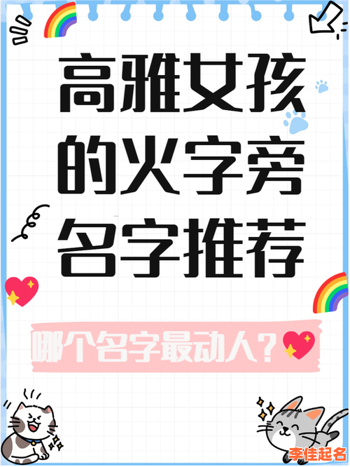 2025最新带火字旁的女孩名字大全:精选温柔灵动好含义单字推荐-第1张图片 2025最新带火字旁的女孩名字大全:精选温柔灵动好含义单字推荐-第1张图片