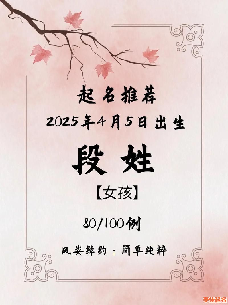 2025最新段姓女孩名字四字合集_优雅诗意满分宝宝起名指南-第1张图片 2025最新段姓女孩名字四字合集_优雅诗意满分宝宝起名指南-第1张图片