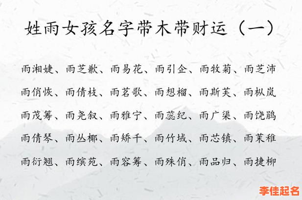 2025女孩起名指南:如何用“雨”字取好听寓意佳的名字|含常用搭配与高分案例-第1张图片 2025女孩起名指南:如何用“雨”字取好听寓意佳的名字|含常用搭配与高分案例-第1张图片