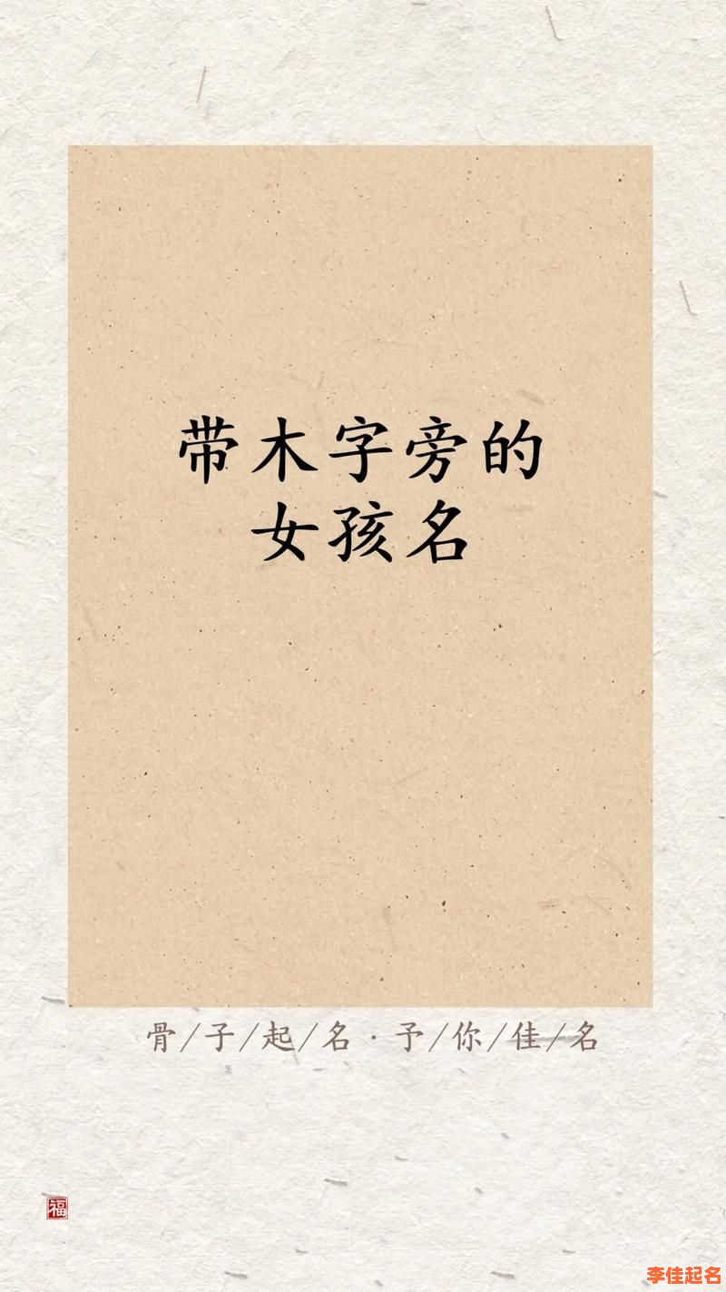 2025最新木字边的女孩名字大全·爆款寓意精选·避免重名首选指南-第1张图片 2025最新木字边的女孩名字大全·爆款寓意精选·避免重名首选指南-第1张图片