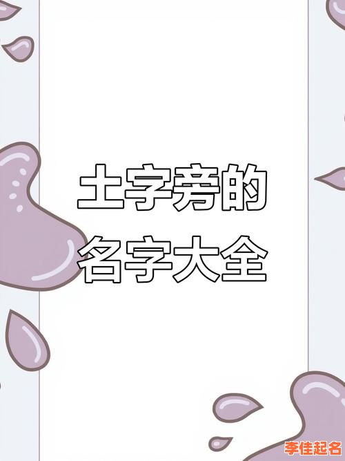 2025年带土字旁的女孩名字大全_好听到爆的带土字旁女宝取名精选-第1张图片