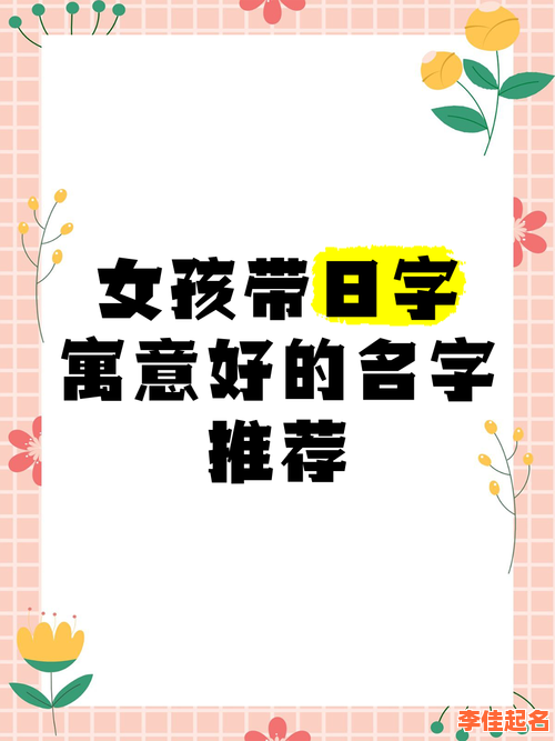 2025年精选带日字好听名字女孩·寓意温暖如阳光的女孩名字大全-第1张图片 2025年精选带日字好听名字女孩·寓意温暖如阳光的女孩名字大全-第1张图片