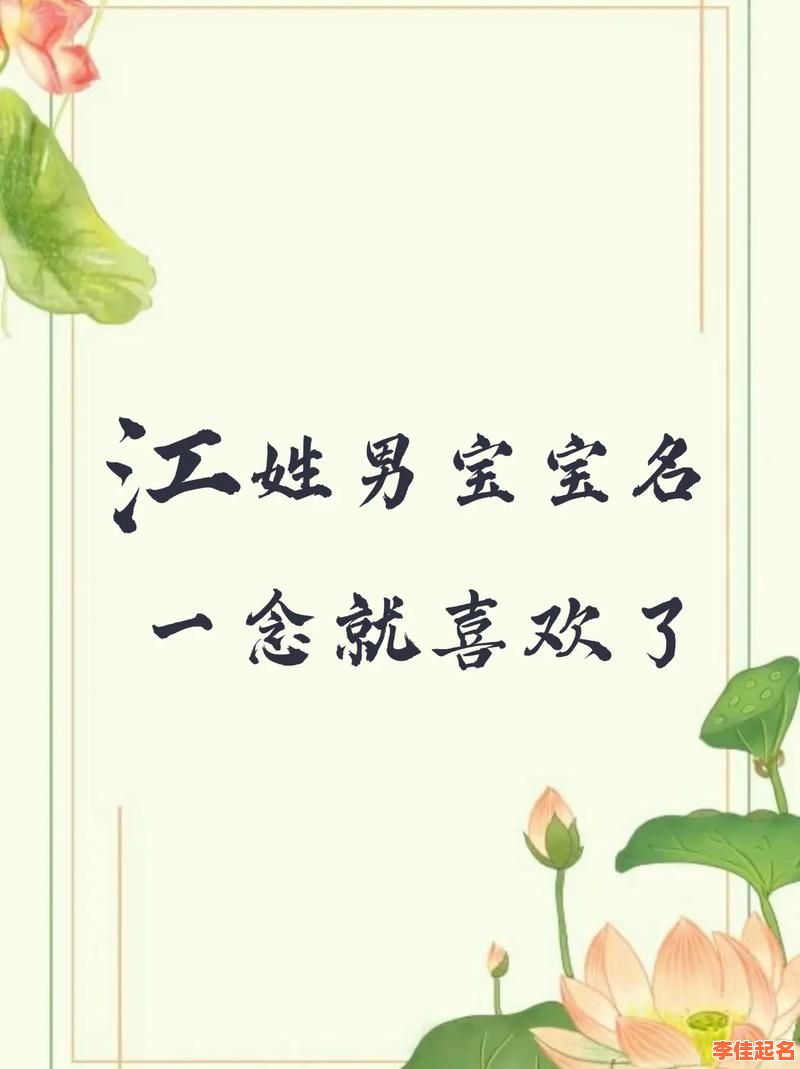 2025年精选带江字的女孩名字_诗经楚辞里的江字唯美名字大全-第1张图片 2025年精选带江字的女孩名字_诗经楚辞里的江字唯美名字大全-第1张图片