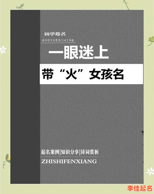 2025带火字女孩名字大全_精选灵动女宝美名_带火偏旁优雅起名攻略-第1张图片 2025带火字女孩名字大全_精选灵动女宝美名_带火偏旁优雅起名攻略-第1张图片