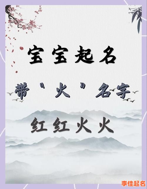 2025最新!女孩带火字旁的优雅名字大全——宝宝起名灵感精选-第1张图片 2025最新!女孩带火字旁的优雅名字大全——宝宝起名灵感精选-第1张图片