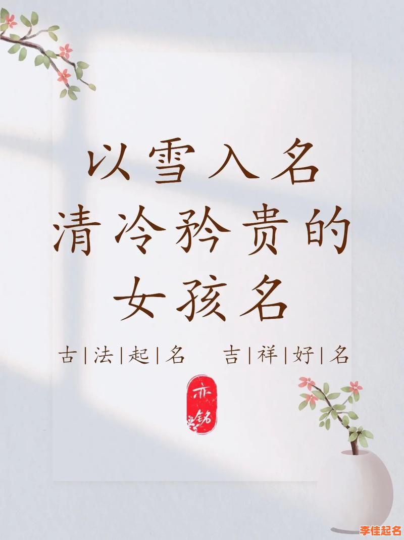 2025最新|带冬字女孩名字大全_诗意古风_寓意温暖纯洁精选推荐-第1张图片 2025最新|带冬字女孩名字大全_诗意古风_寓意温暖纯洁精选推荐-第1张图片