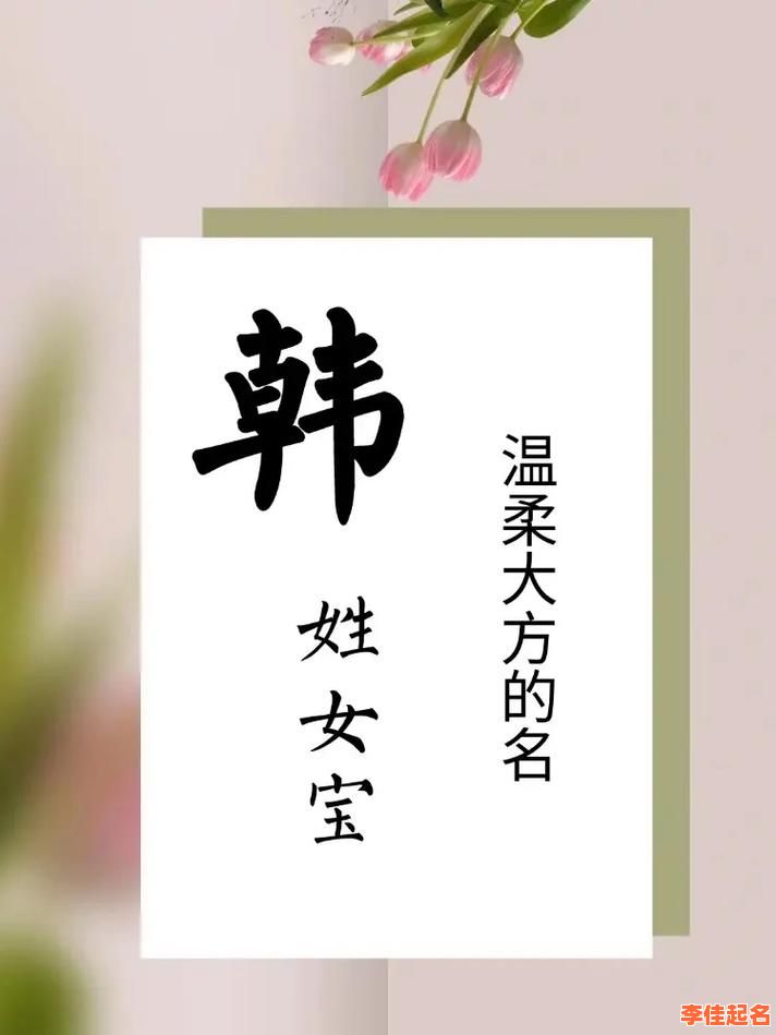 2025年韩姓四字名字女孩精选_诗经古风高分韩姓女孩四字美名推荐-第1张图片 2025年韩姓四字名字女孩精选_诗经古风高分韩姓女孩四字美名推荐-第1张图片