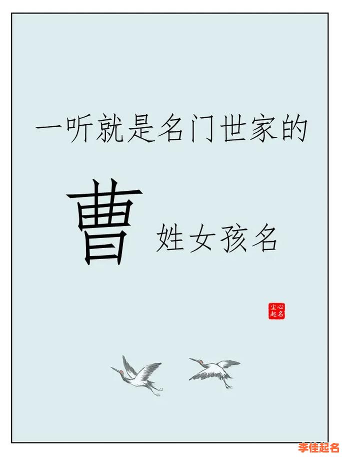 2025精选_曹姓四字女孩名字大全_唯美文雅气质爆款名录-第1张图片 2025精选_曹姓四字女孩名字大全_唯美文雅气质爆款名录-第1张图片