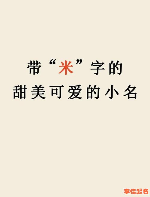 2025最全带米字的女孩名字_高雅甜美_诗意好听精选合集-第1张图片 2025最全带米字的女孩名字_高雅甜美_诗意好听精选合集-第1张图片
