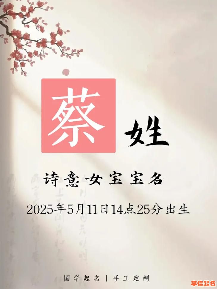 2025最全｜蔡姓四字女孩名字精选大全｜诗意优雅不重名推荐-第1张图片