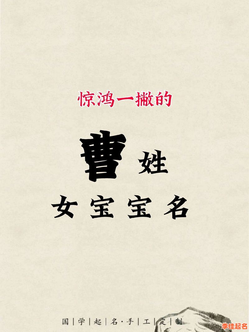 2025最新“曹字女孩名字两字”大全_寓意好听优雅取名清单汇总-第1张图片 2025最新“曹字女孩名字两字”大全_寓意好听优雅取名清单汇总-第1张图片