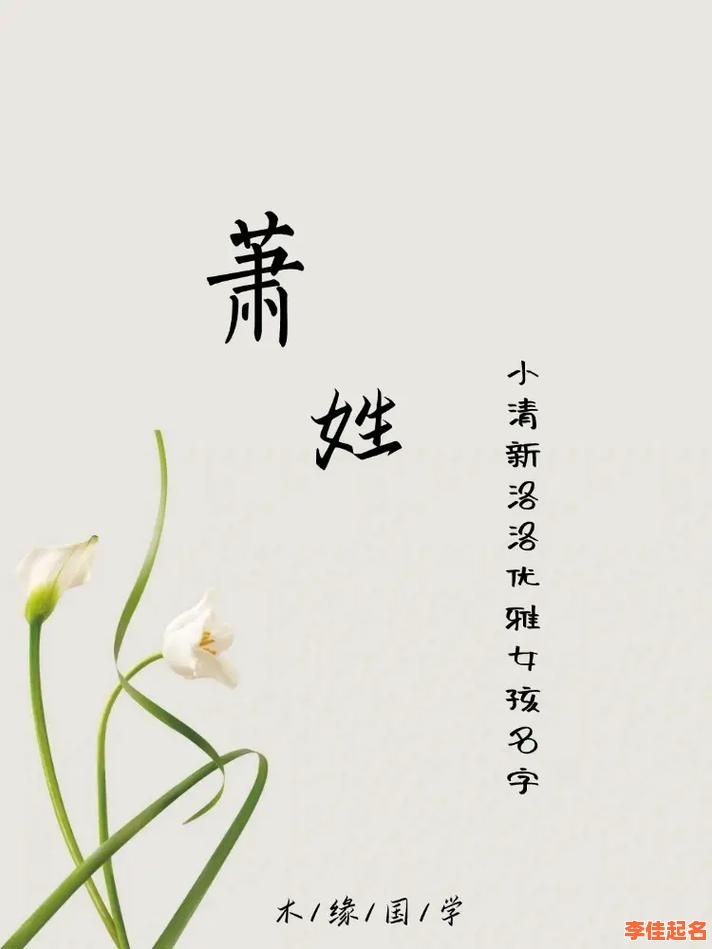 2025女孩潇字取名寓意_潇字女孩名字大全_带潇甜美诗经高分姓名推荐-第1张图片 2025女孩潇字取名寓意_潇字女孩名字大全_带潇甜美诗经高分姓名推荐-第1张图片