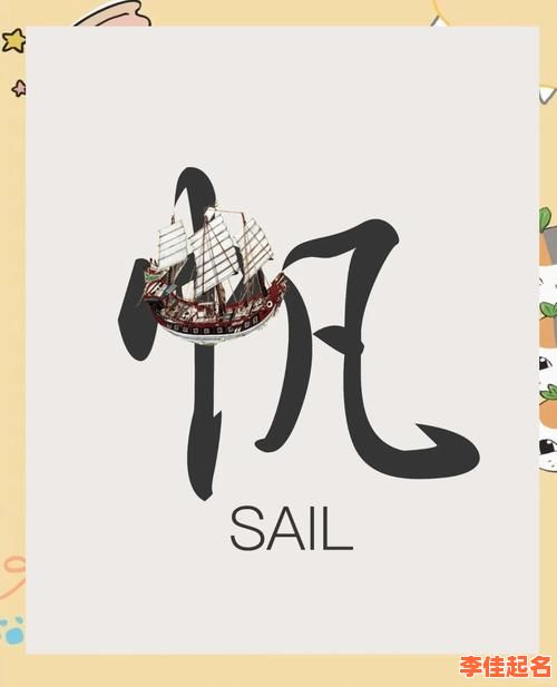 2025年度|帆字取名寓意女孩_柔美远航寓意的精选单字合集-第1张图片 2025年度|帆字取名寓意女孩_柔美远航寓意的精选单字合集-第1张图片
