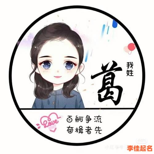 2025葛字取名女孩子_唯美有诗意名字合集_带解析的葛姓宝宝起名指南-第1张图片 2025葛字取名女孩子_唯美有诗意名字合集_带解析的葛姓宝宝起名指南-第1张图片