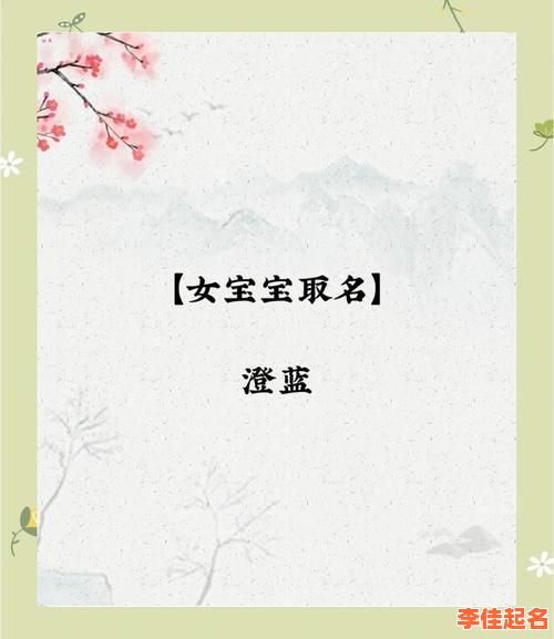 2025最新|澄字取名女孩子_寓意清澈明朗的精选女孩名字大全-第1张图片 2025最新|澄字取名女孩子_寓意清澈明朗的精选女孩名字大全-第1张图片