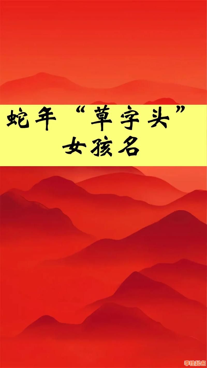 2025必看|草字头的字有哪些取名女孩_2025最新起名用字大全推荐-第1张图片