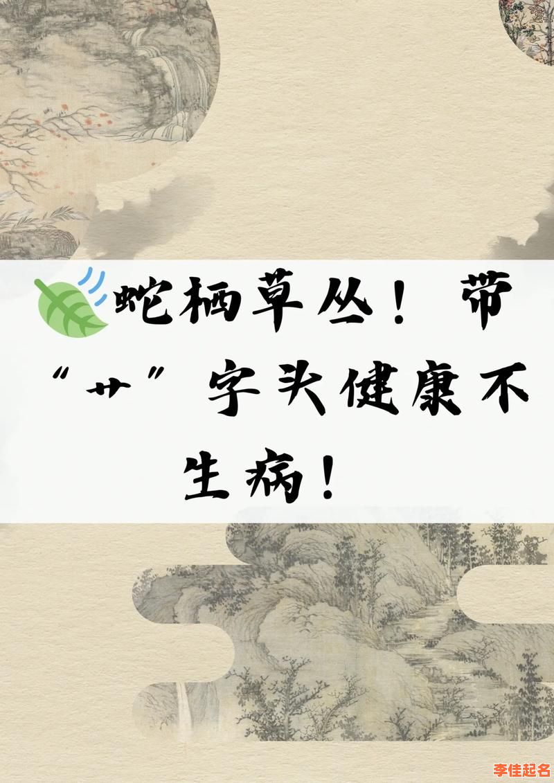 2025年带草字头的适合女孩名字的字_精选寓意温柔甜美高分起名参考-第1张图片 2025年带草字头的适合女孩名字的字_精选寓意温柔甜美高分起名参考-第1张图片