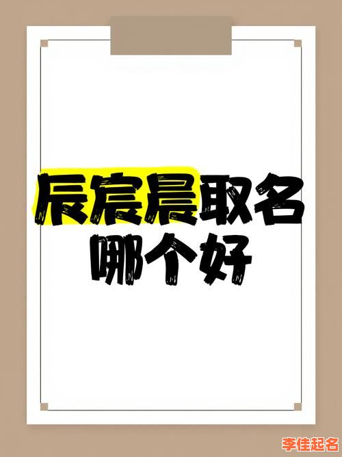 2025最新推荐！辰字取名内涵_精选女孩柔美名字大全·寓意前程璀璨-第1张图片
