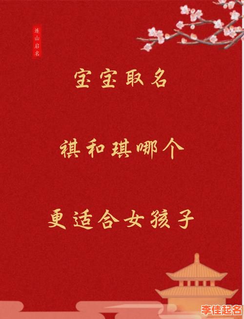 2025精选带祺字的女孩名_吉祥寓意高雅名字推荐清单!-第1张图片 2025精选带祺字的女孩名_吉祥寓意高雅名字推荐清单!-第1张图片