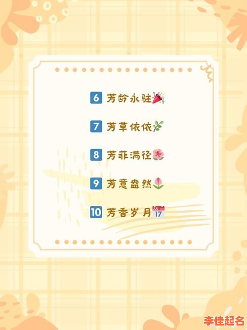 2025芳字取名寓意女孩名字大全-诗经柔美|五行搭配|灵动气质-第1张图片 2025芳字取名寓意女孩名字大全-诗经柔美|五行搭配|灵动气质-第1张图片