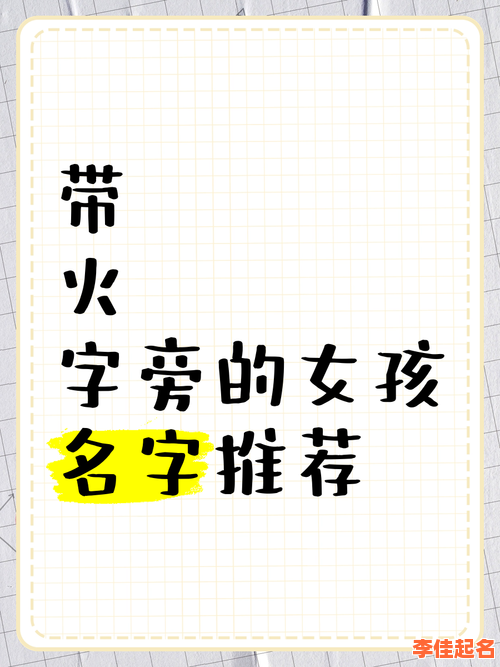2025年女孩起名带火字寓意好的字「精选」丨温馨助您取灵动名字-第1张图片 2025年女孩起名带火字寓意好的字「精选」丨温馨助您取灵动名字-第1张图片