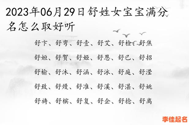 2025爆款_舒字取名洋气女孩名字_诗意高分优选_爸妈一看就爱-第1张图片 2025爆款_舒字取名洋气女孩名字_诗意高分优选_爸妈一看就爱-第1张图片