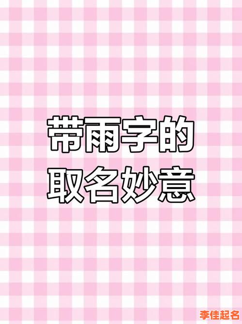 「2025女孩起名」_带雨字的女孩姓名+诗意满分_起名案例&寓意大全-第1张图片 「2025女孩起名」_带雨字的女孩姓名+诗意满分_起名案例&寓意大全-第1张图片