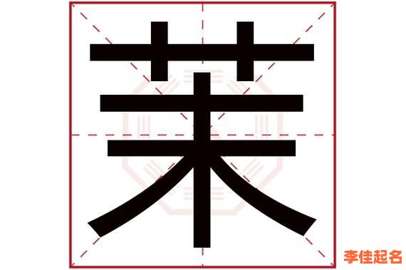 2025女孩茉字取名寓意_带茉诗意名字大全·茉字吉祥含义深度解析-第1张图片 2025女孩茉字取名寓意_带茉诗意名字大全·茉字吉祥含义深度解析-第1张图片