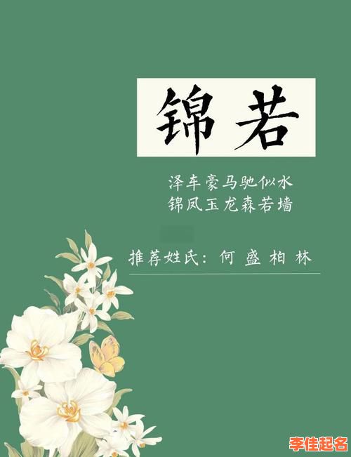 2025最新锦字取名的寓意_含义_女孩起名技巧分享-助力家长选清雅大气美名-第1张图片 2025最新锦字取名的寓意_含义_女孩起名技巧分享-助力家长选清雅大气美名-第1张图片