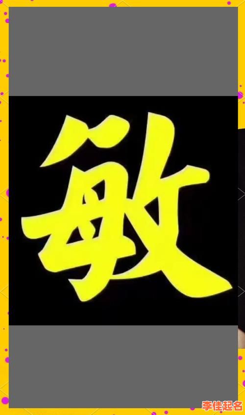 2025年带敏字的女孩名字寓意全解析|起名宜忌与好运字搭配指南-第1张图片 2025年带敏字的女孩名字寓意全解析|起名宜忌与好运字搭配指南-第1张图片