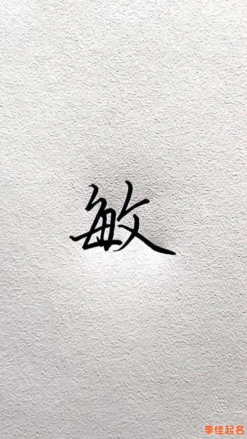 2025最新|《敏字取名女孩名字寓意_优雅聪慧气质全收录&案例赏析-第1张图片 2025最新|《敏字取名女孩名字寓意_优雅聪慧气质全收录&案例赏析-第1张图片