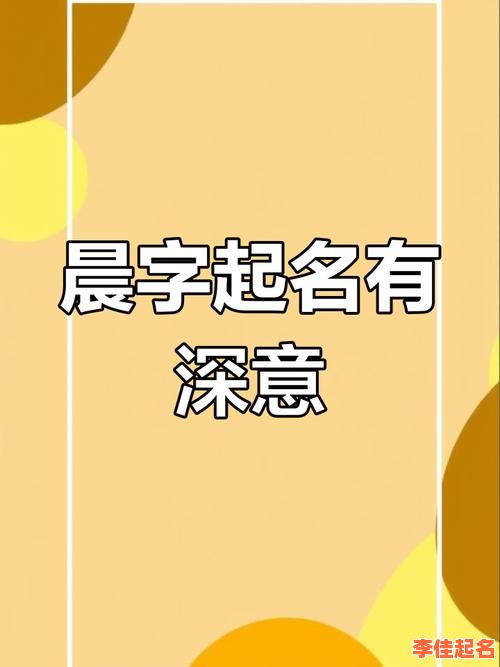晨字取名女孩名字寓意_2025年最新阳光温柔诗意女宝宝起名推荐-第1张图片