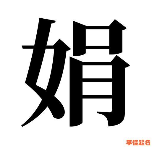 2025娟字取名的寓意女孩名字大全_带娟字温柔文静诗意美名推荐-第1张图片 2025娟字取名的寓意女孩名字大全_带娟字温柔文静诗意美名推荐-第1张图片