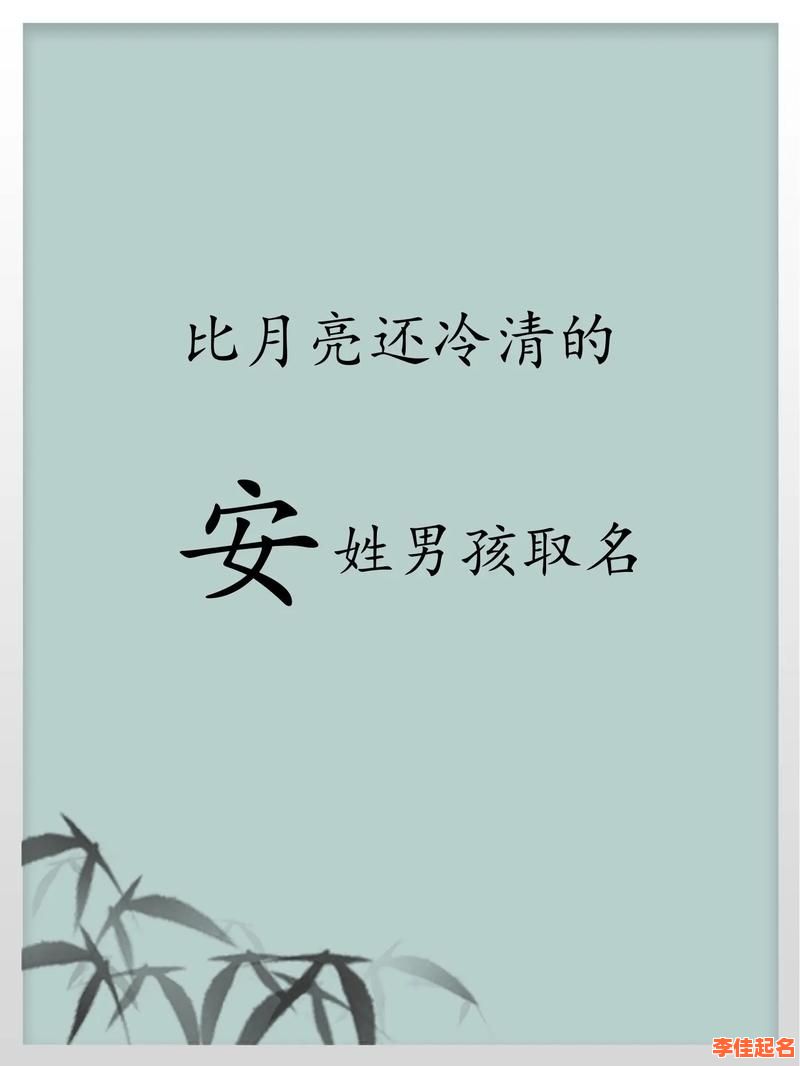 2025年最新「安字取名的寓意女孩名字」大全与灵感收录精选——温柔典雅必备-第1张图片
