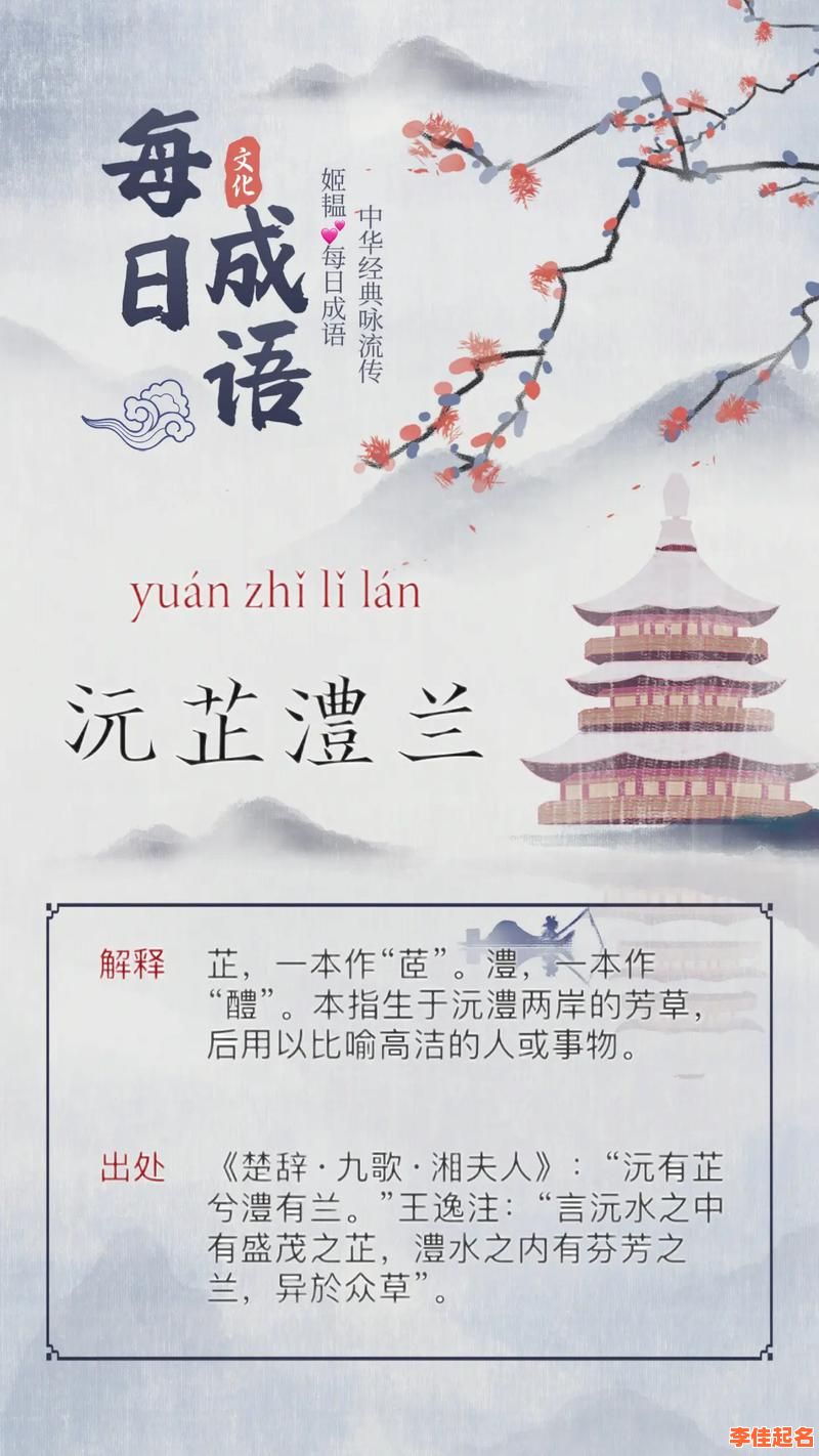 2025女孩用「芷」字取名的优雅寓意·诗经草木清香·起名灵感与案例大全-第1张图片 2025女孩用「芷」字取名的优雅寓意·诗经草木清香·起名灵感与案例大全-第1张图片