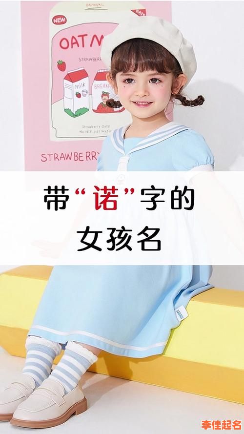 2025最新！带诺字的女孩名字寓意解析_美好祝福+性格品质+诗意案例大全-第1张图片