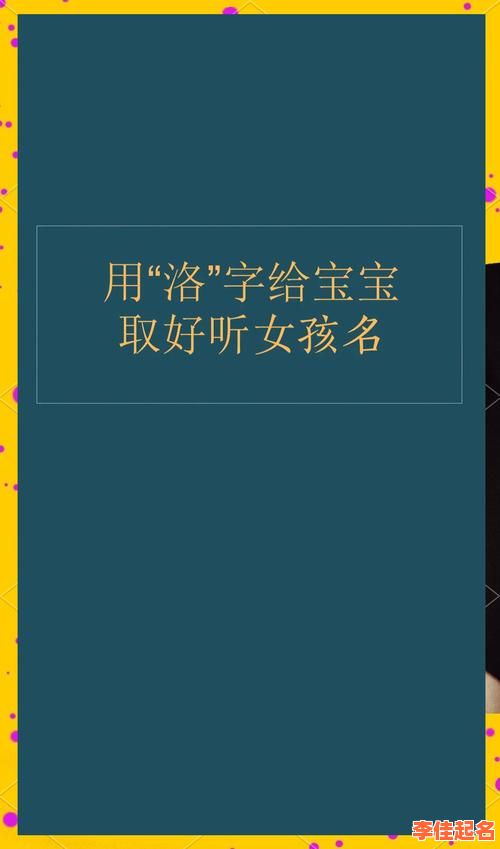 2025带洛字的女孩名字寓意解析：文雅诗意搭配技巧全攻略-第1张图片