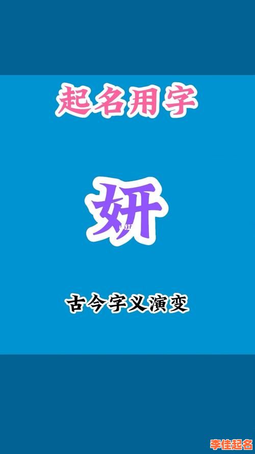 2025最新带妍字的女孩名字寓意精选_含义清新洋气_诗词出处全收录-第1张图片