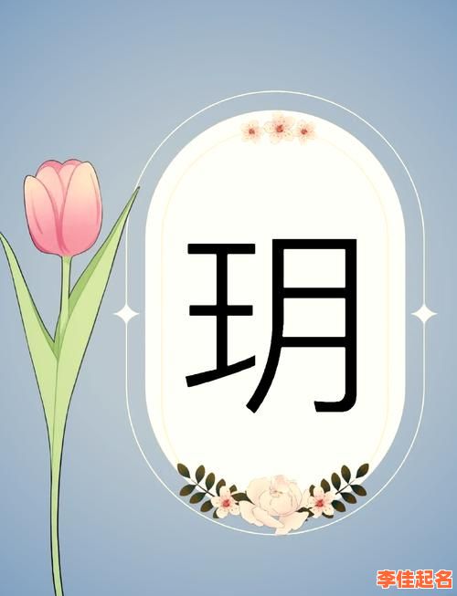 2025最新|玥字取名寓意女孩子吉祥如意高雅气质的姓名解析大全-第1张图片 2025最新|玥字取名寓意女孩子吉祥如意高雅气质的姓名解析大全-第1张图片