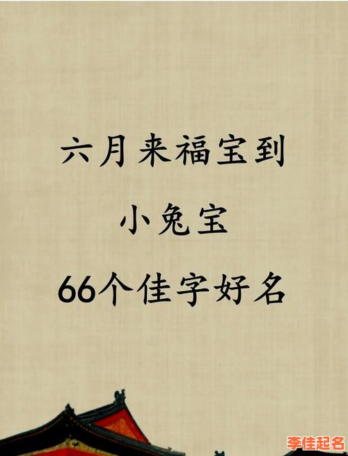 2025年|佳字取名寓意好吗女孩?_寓意解析与诗意名字推荐全收录-第1张图片 2025年|佳字取名寓意好吗女孩?_寓意解析与诗意名字推荐全收录-第1张图片