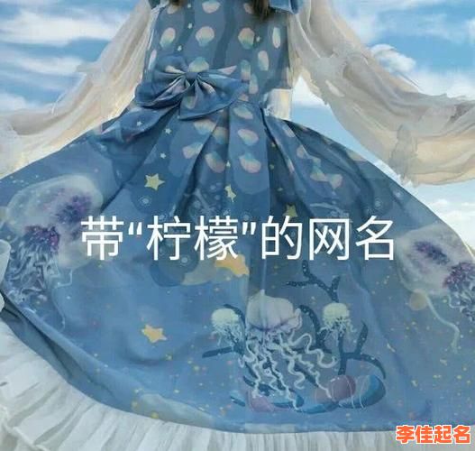 2025最新|柠字取名的寓意女孩·清新优雅起名灵感全集-第1张图片 2025最新|柠字取名的寓意女孩·清新优雅起名灵感全集-第1张图片