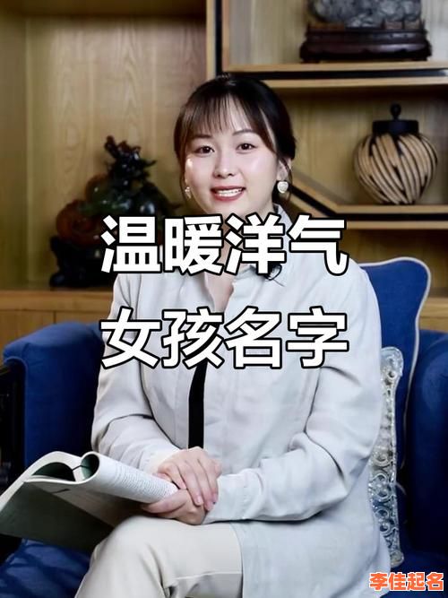 2025爆款带暖字的女孩名字_诗意好听_寓意温馨_精选推荐大全-第1张图片