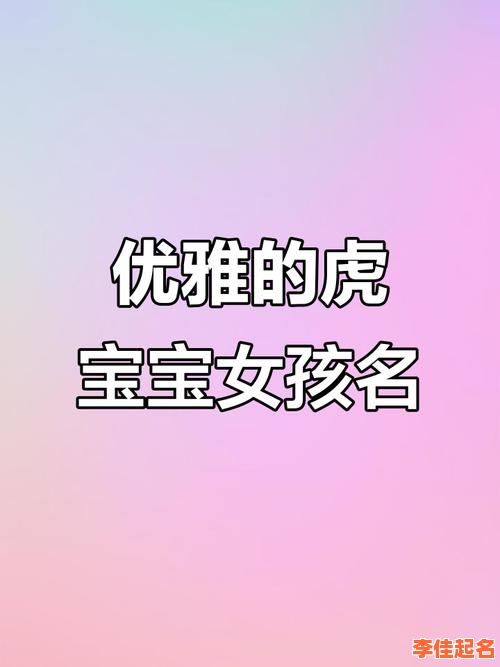 2025属虎女孩起名灵感|精选好听有寓意的名字大全与搭配技巧-第1张图片 2025属虎女孩起名灵感|精选好听有寓意的名字大全与搭配技巧-第1张图片