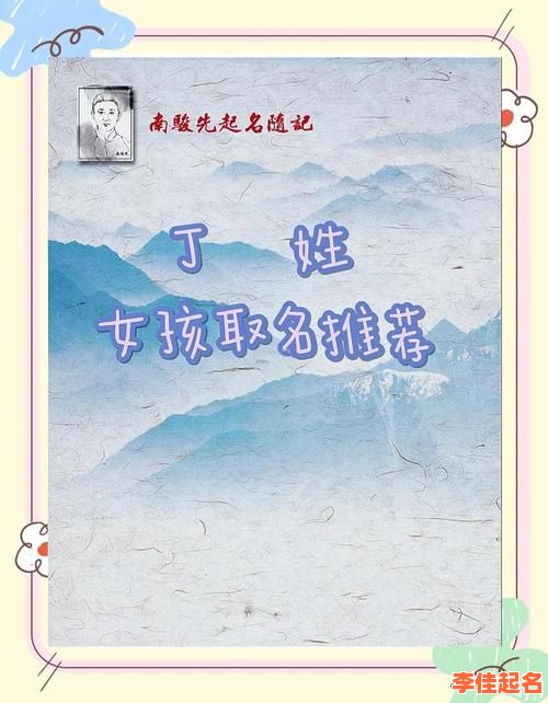 2025最全新生丁字姓起名女孩高分名字大全｜诗意优雅+字义解析丨丁姓女宝宝名字灵感集合-第1张图片