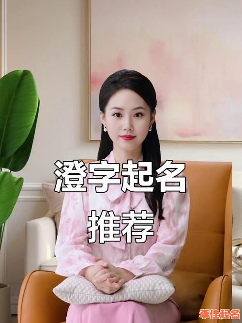 2025最新《澄》用于男孩名字还是女孩名字_姓名文化深度解析_澄字性别归属答疑-第1张图片 2025最新《澄》用于男孩名字还是女孩名字_姓名文化深度解析_澄字性别归属答疑-第1张图片