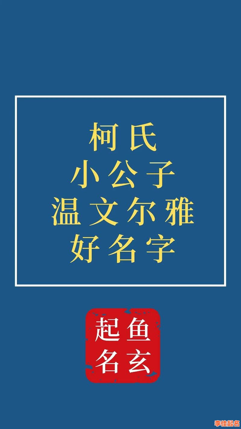 2025最新！带柯字的女孩名字大全_高分诗意名推荐·起名灵感必备-第1张图片
