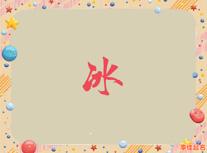 【2025最新】精选100个带冰字起名女孩名字的清新唯美范例~-第1张图片 【2025最新】精选100个带冰字起名女孩名字的清新唯美范例~-第1张图片