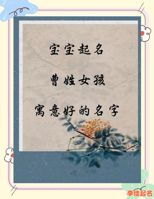 2025最新带曹字的女孩名字大全_曹姓女孩取名灵感合集精选-第1张图片